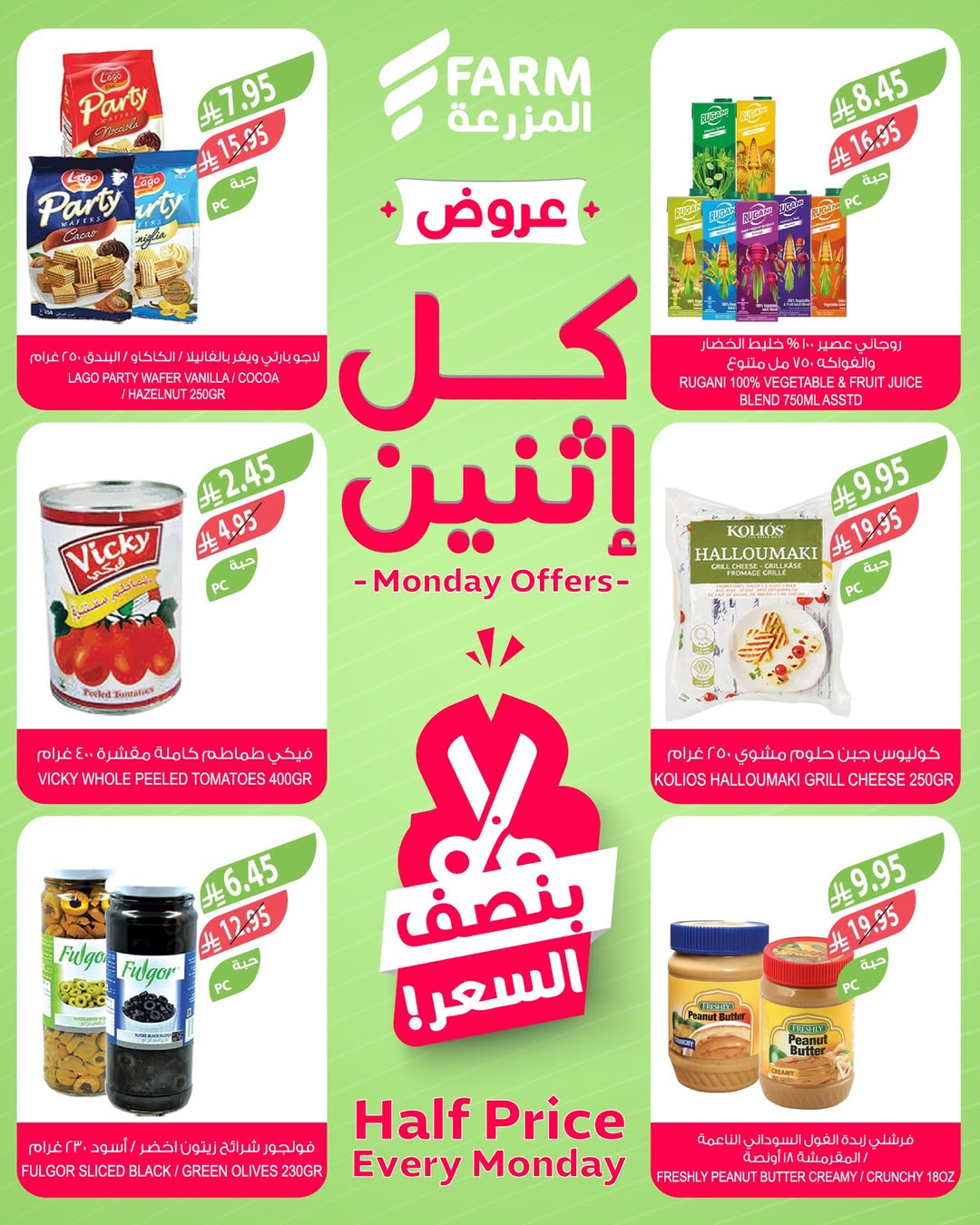 عروض الإثنين من أسواق المزرعة