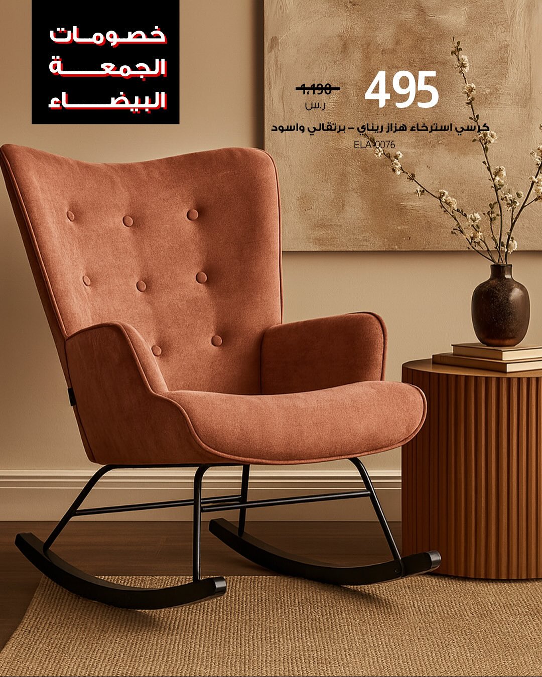 عرض الجمعة البيضاء من بيتونيا للأثاث عرض الجمعة البيضاء من بيتونيا للأثاث