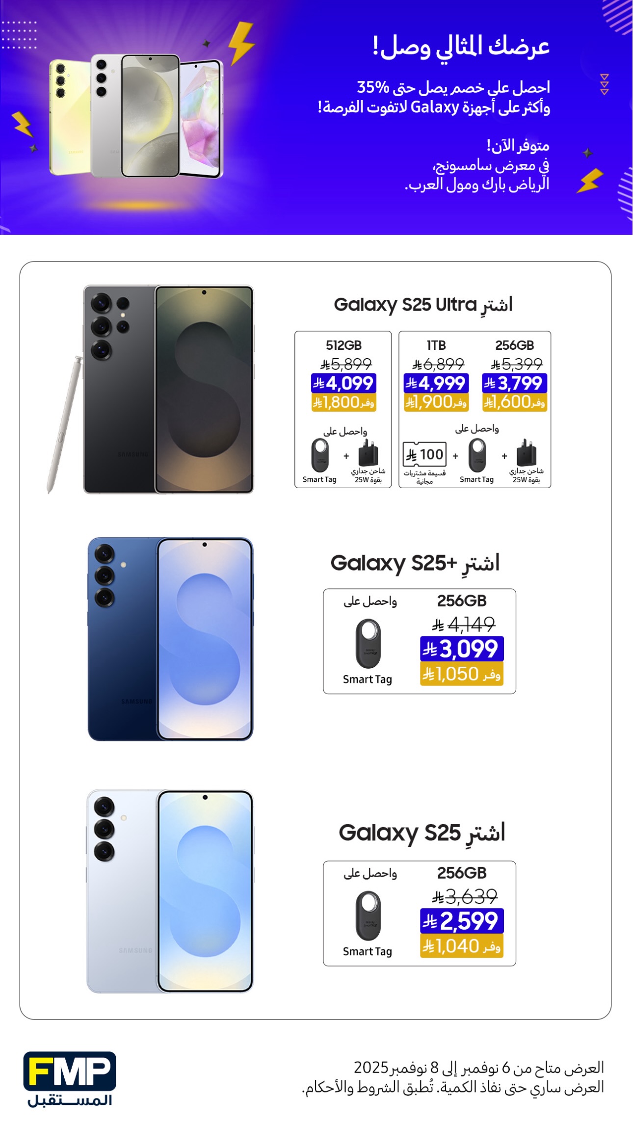 عروض أجهزة سامسونج من المستقبل FMP عروض أجهزة سامسونج من المستقبل FMP