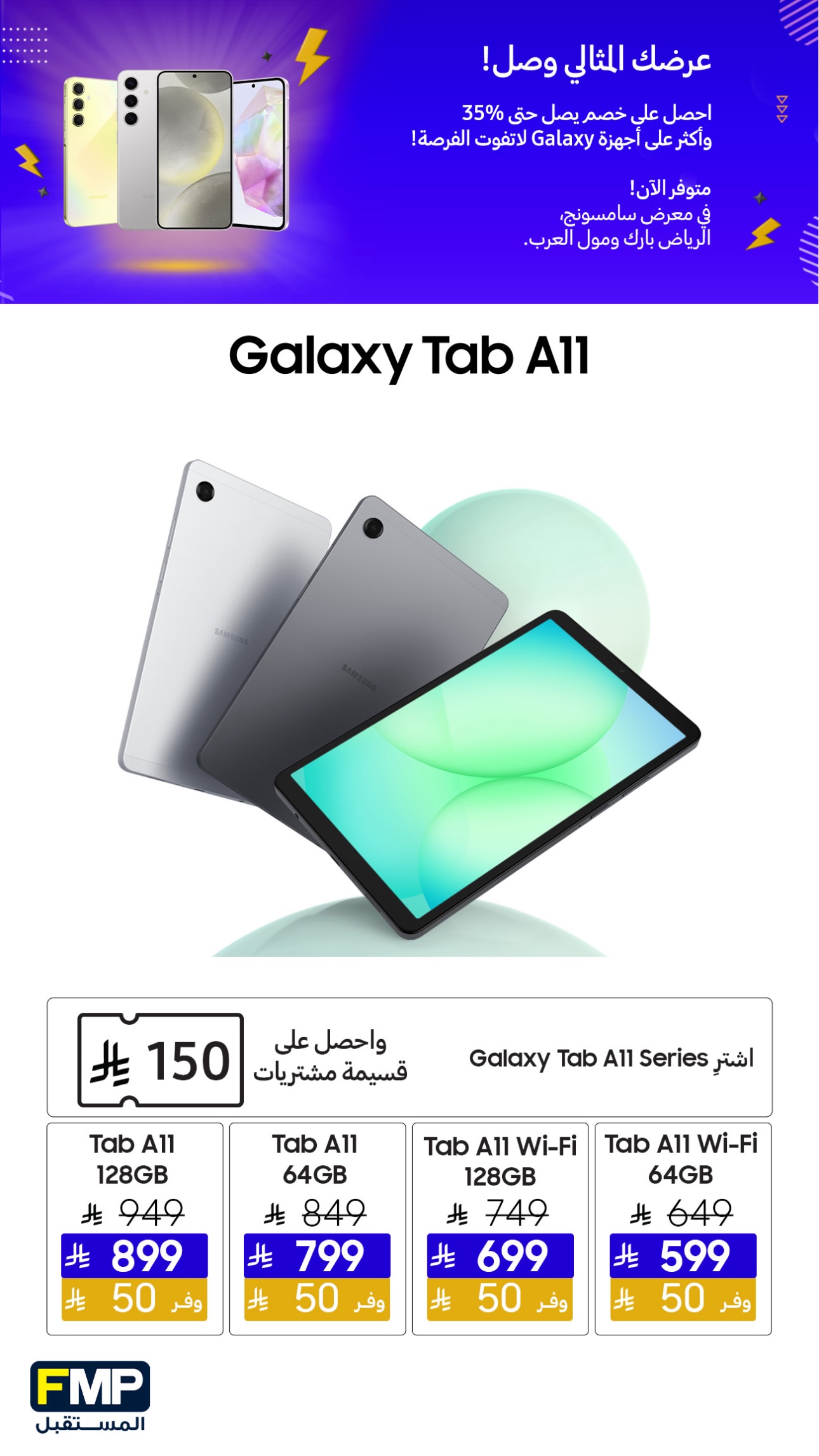 عروض أجهزة سامسونج من المستقبل FMP عروض أجهزة سامسونج من المستقبل FMP