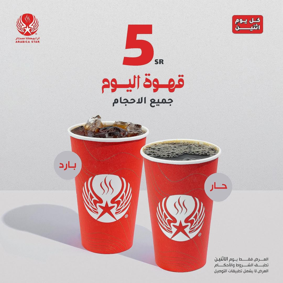 عرض ارابيكا ستار كافيه الإثنين فقط