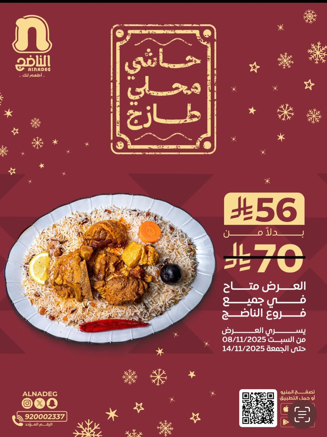 عرض مطاعم الناضج عرض مطاعم الناضج