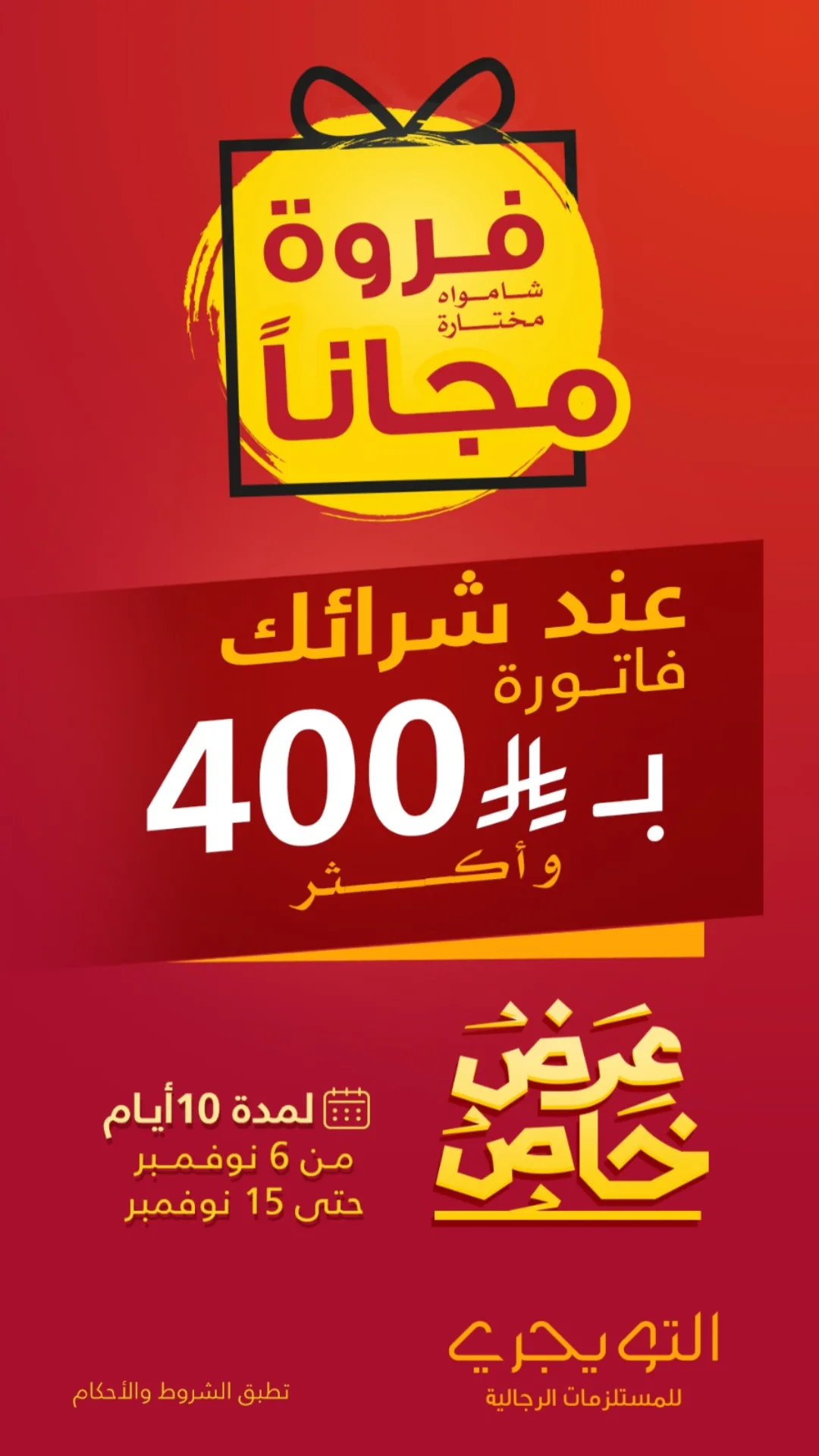 عرض التويجري للمستلزمات الرجالية عرض التويجري للمستلزمات الرجالية