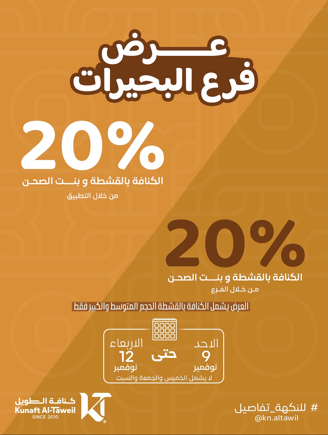 عرض كنافة الطويل