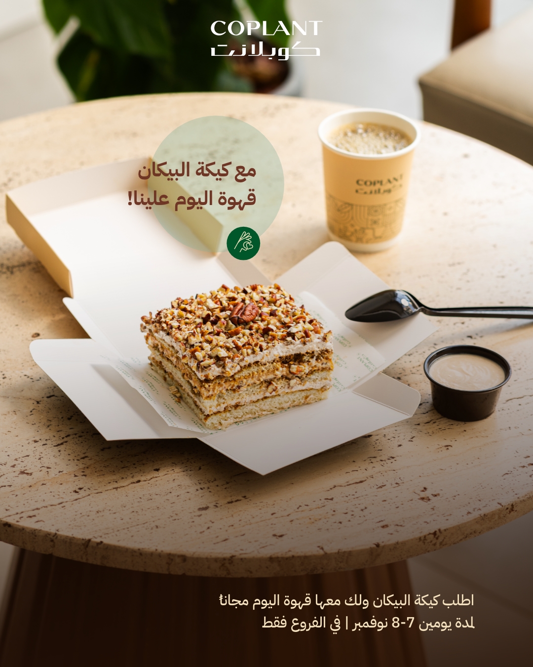 عرض الويكند من كوبلانت كافيه عرض الويكند من كوبلانت كافيه