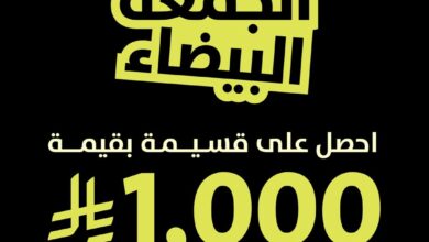 عرض الجمعة البيضاء من مفروشات الرقيب