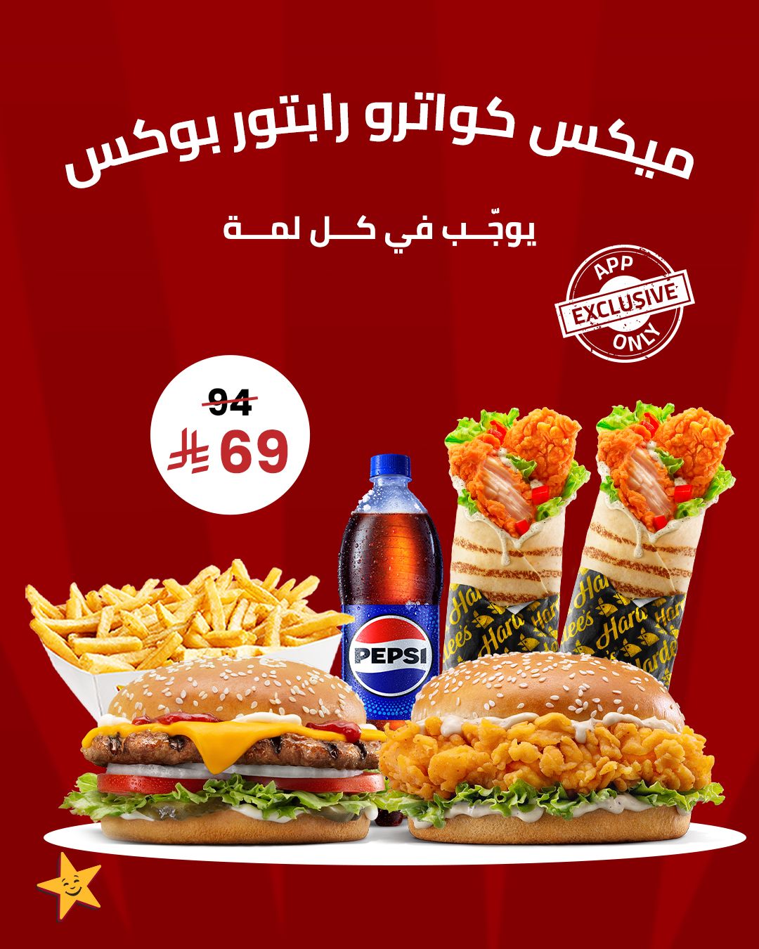 عرض مطاعم هارديز عرض مطاعم هارديز