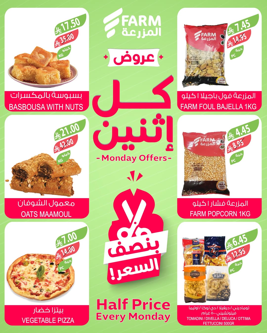 عروض الإثنين من أسواق المزرعة عروض الإثنين من أسواق المزرعة