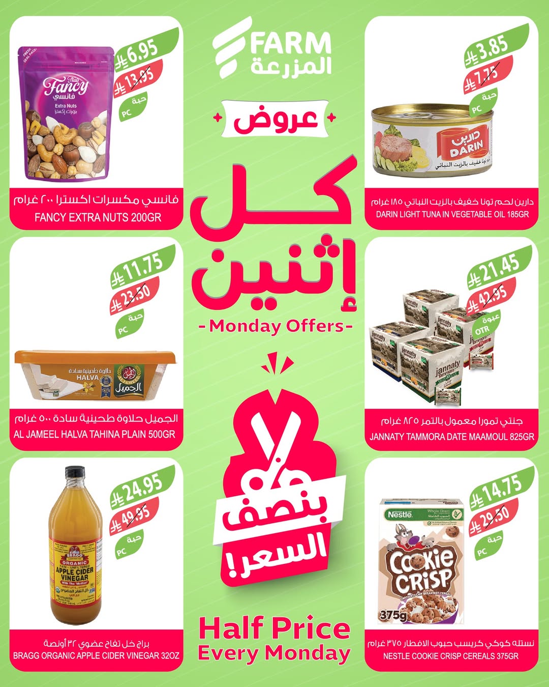 عروض الإثنين من أسواق المزرعة