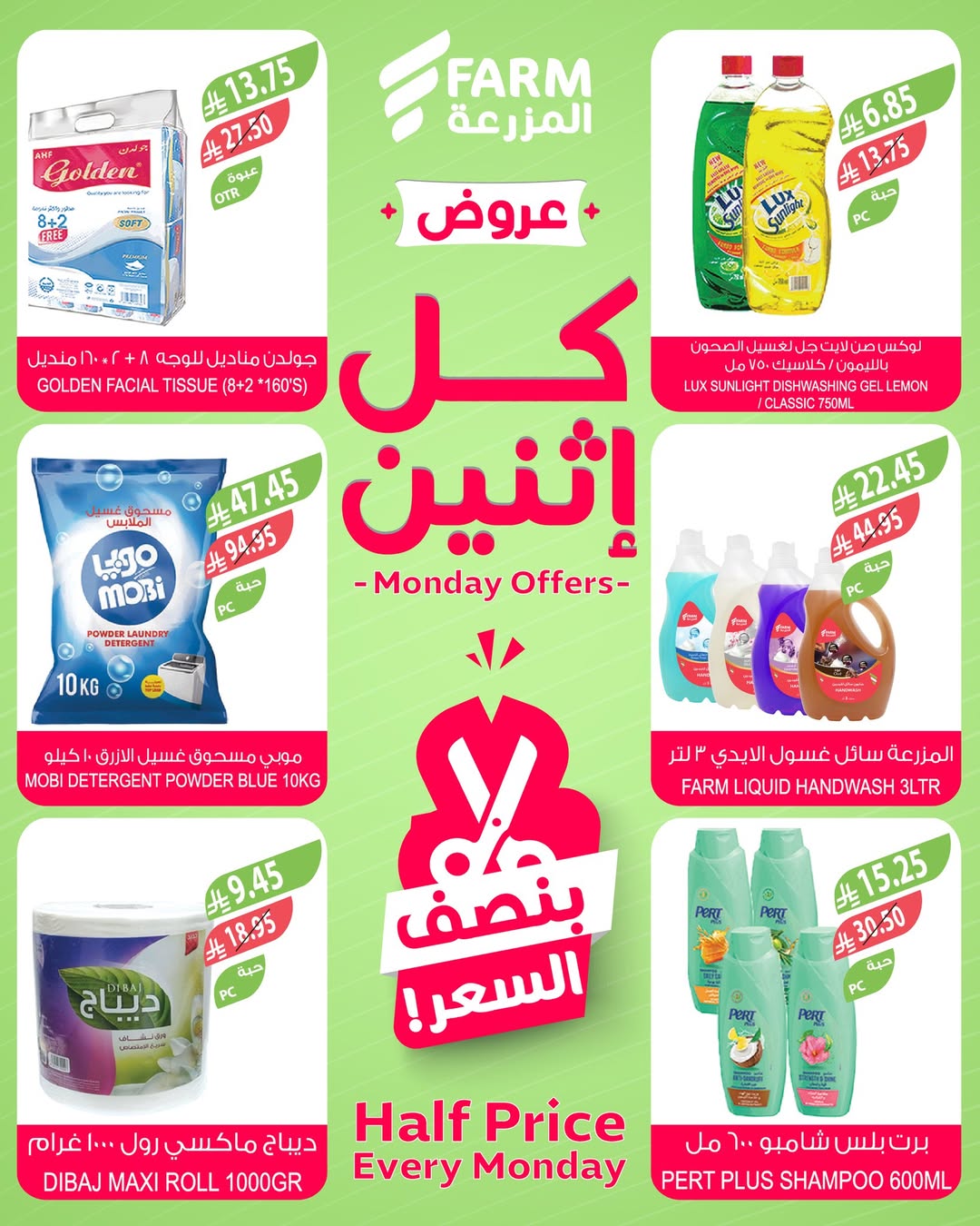 عروض الإثنين من أسواق المزرعة