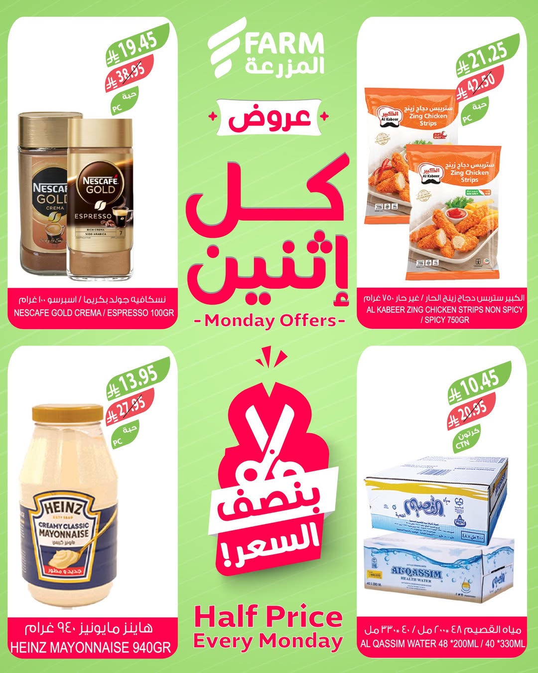 عروض الإثنين من أسواق المزرعة