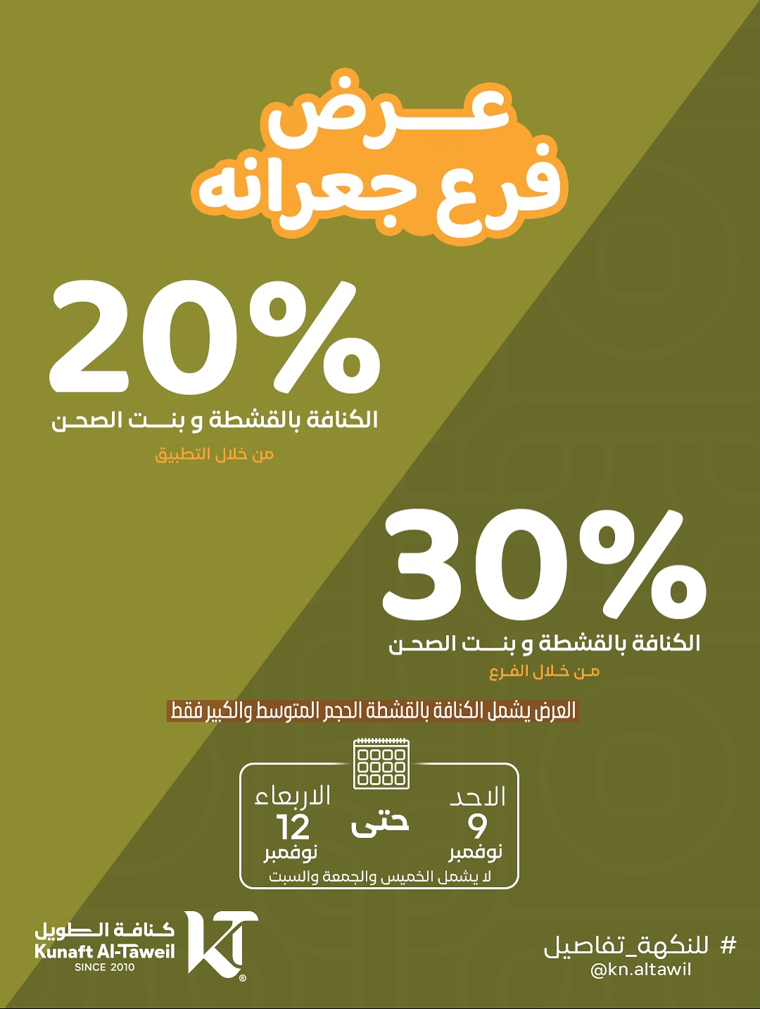 عرض كنافة الطويل