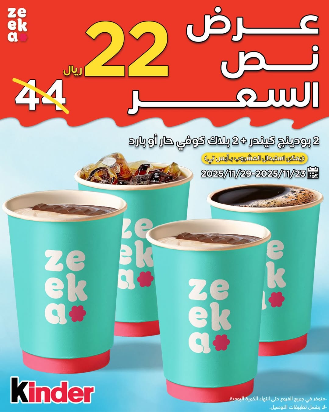 عرض زيكا كافيه