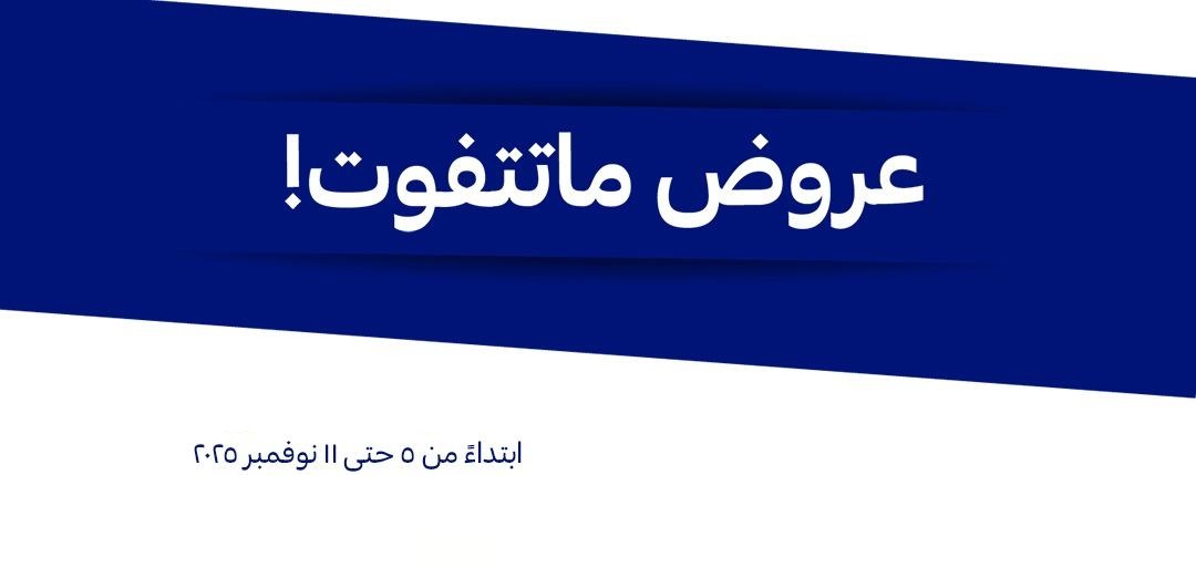 عروض الإلكترونيات والأجهزة المنزلية من أسواق كارفور