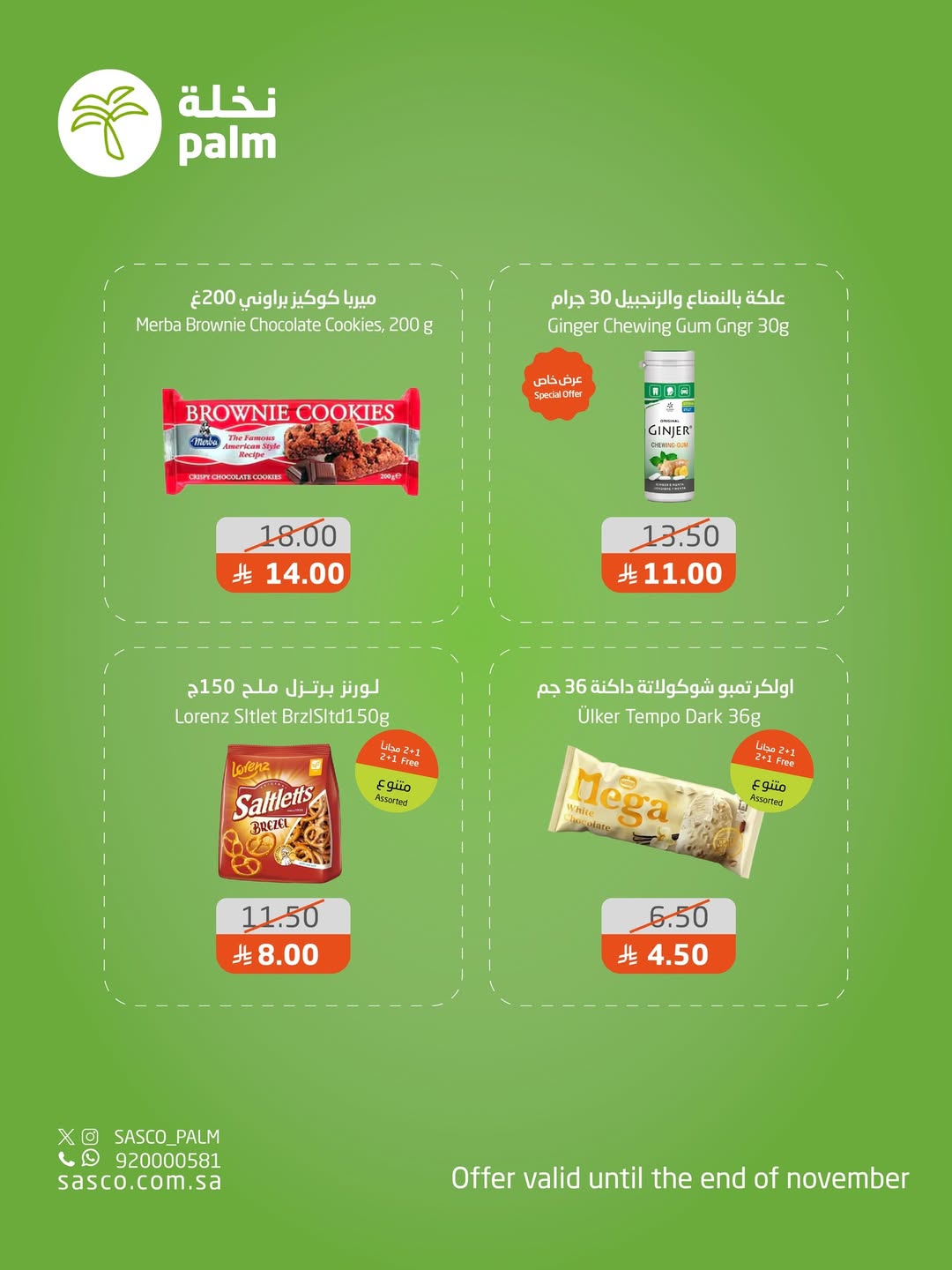 عروض نخلة ساسكو