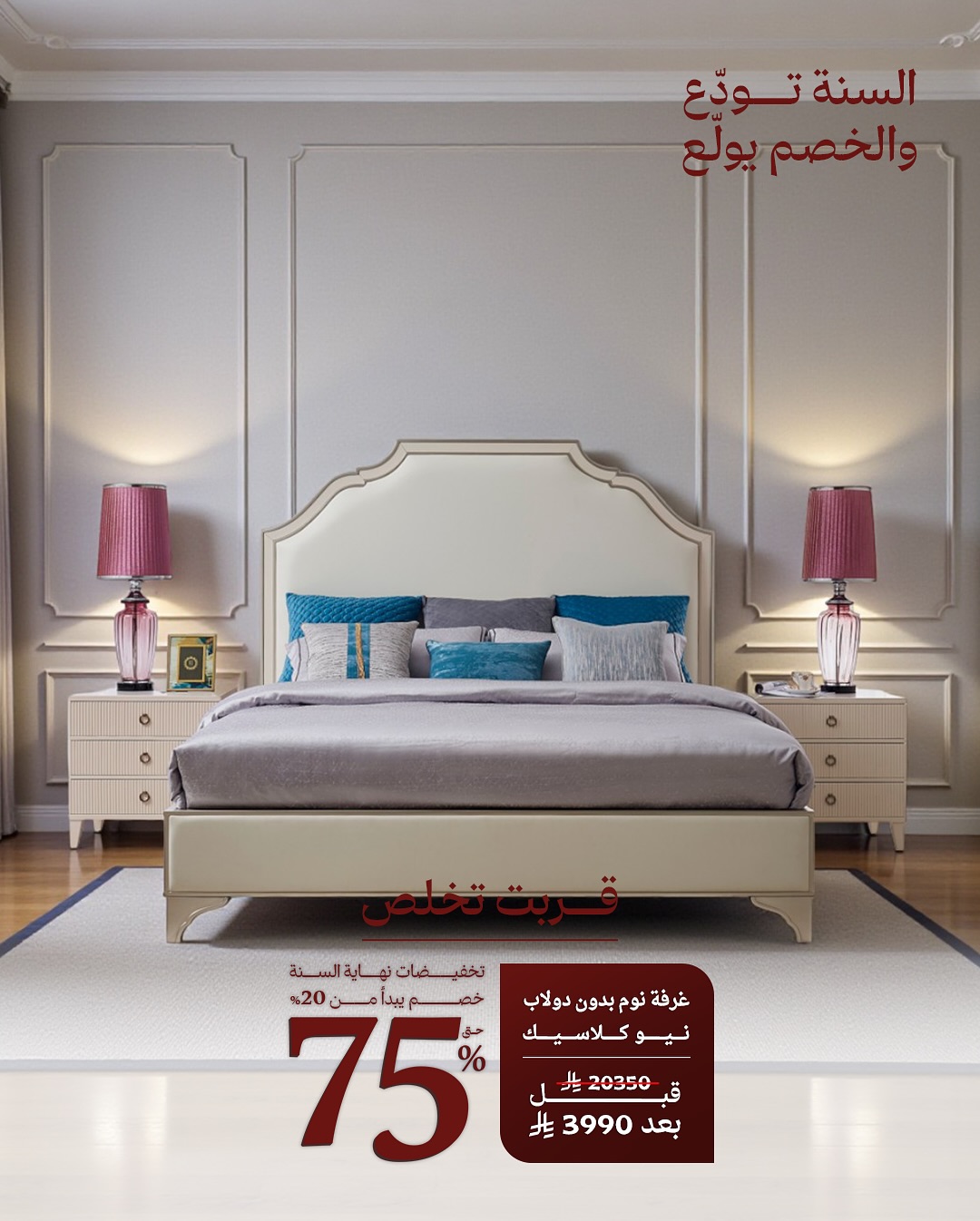 عرض قصر السرايا للمفروشات عرض قصر السرايا للمفروشات