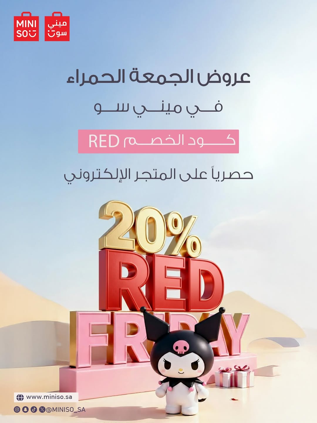 عرض الجمعة البيضاء من ميني سو