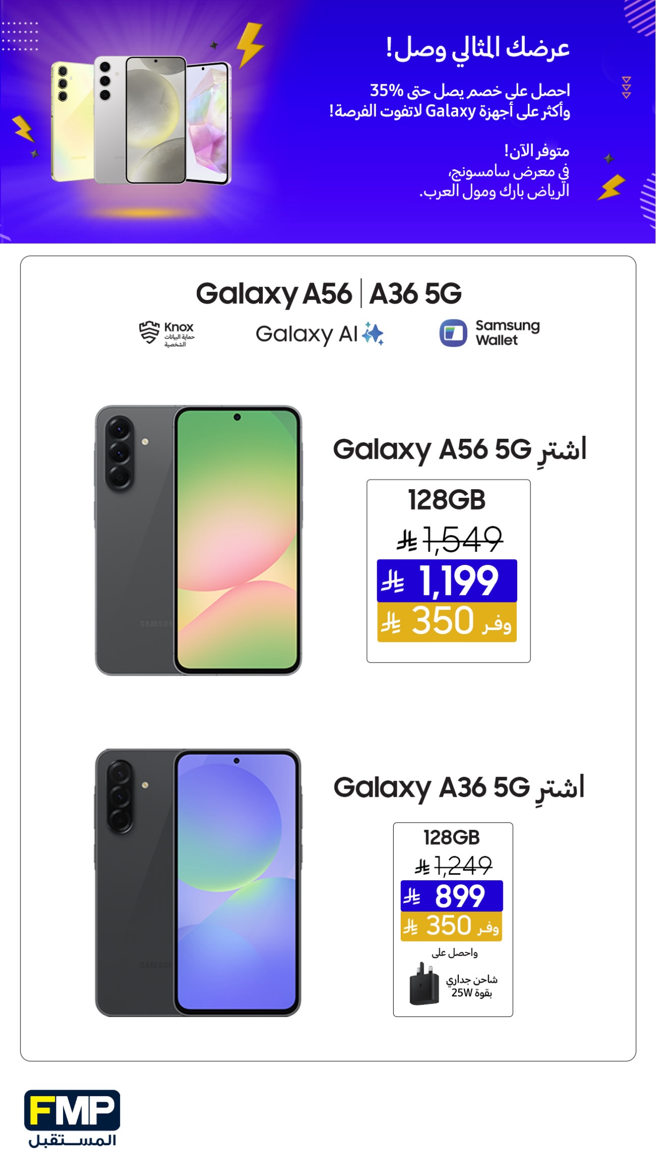 عروض أجهزة سامسونج من المستقبل FMP عروض أجهزة سامسونج من المستقبل FMP