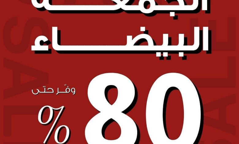 عرض الجمعة البيضاء من بيتونيا للأثاث عرض الجمعة البيضاء من بيتونيا للأثاث