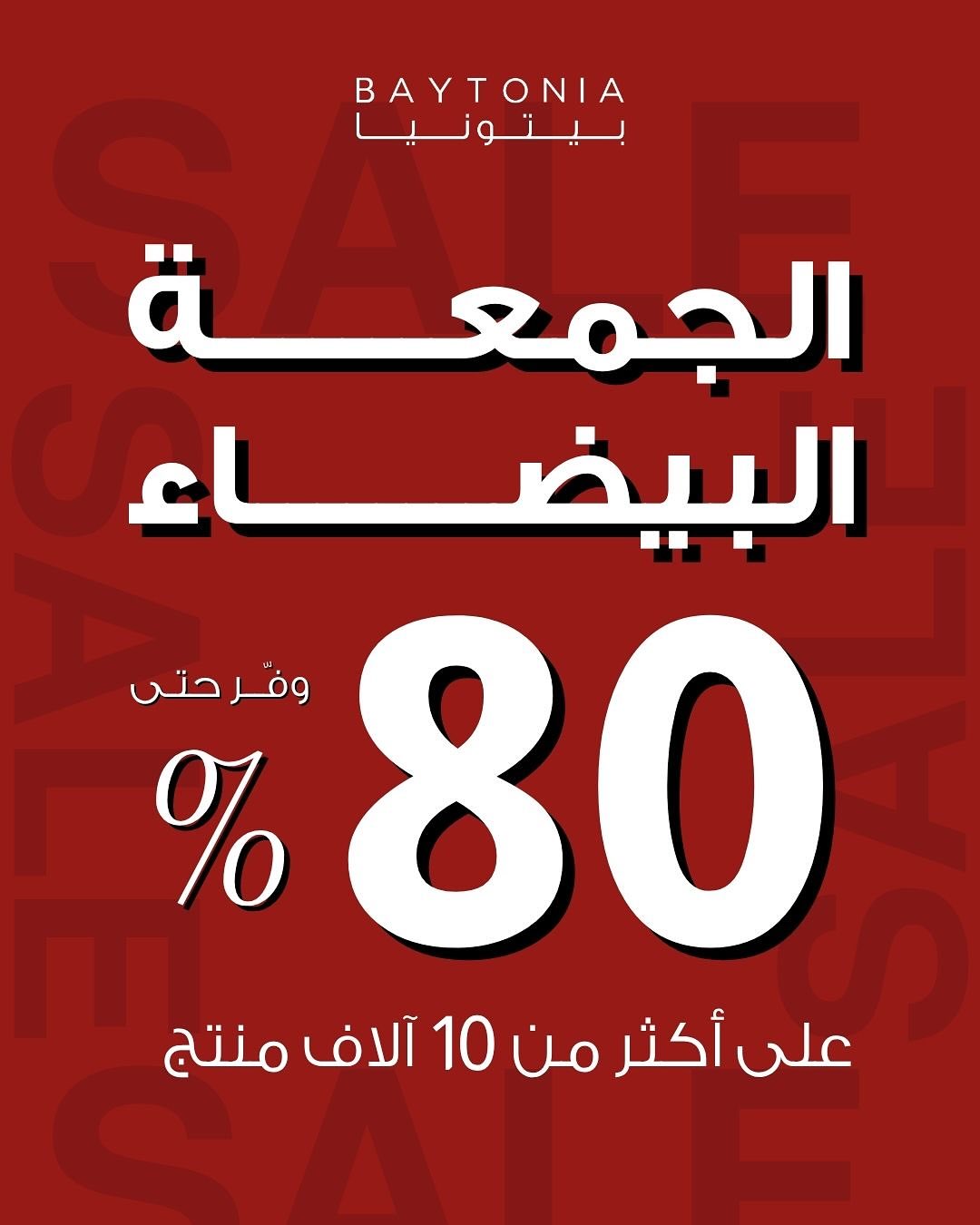 عرض الجمعة البيضاء من بيتونيا للأثاث عرض الجمعة البيضاء من بيتونيا للأثاث