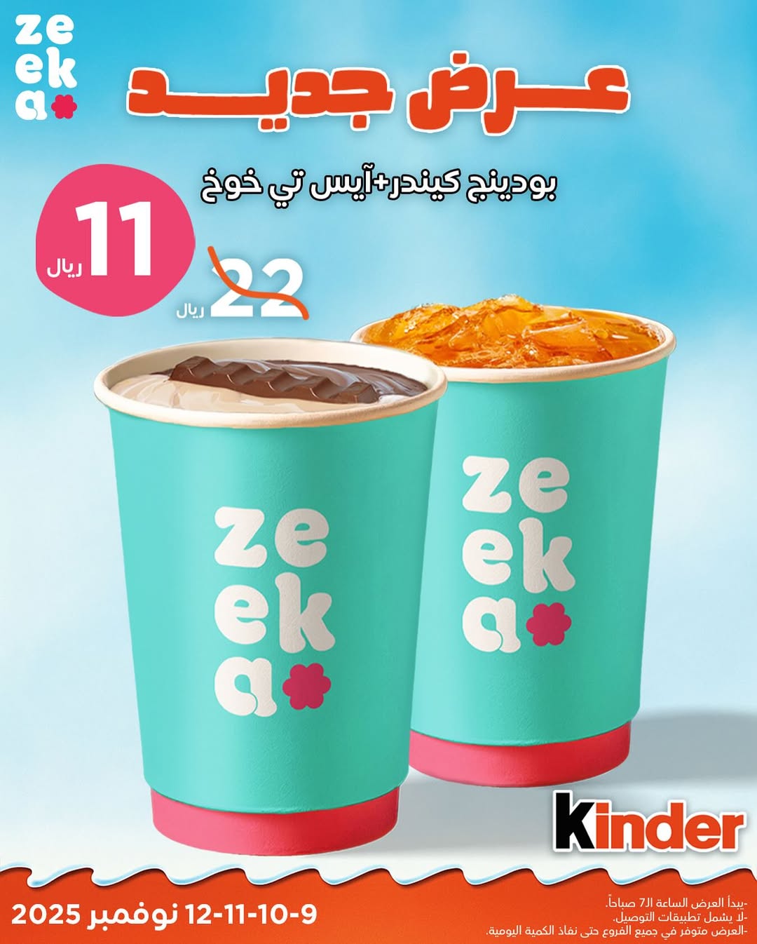 عرض زيكا كافيه