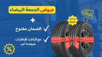 عروض الجمعة البيضاء من الراشد للإطارات