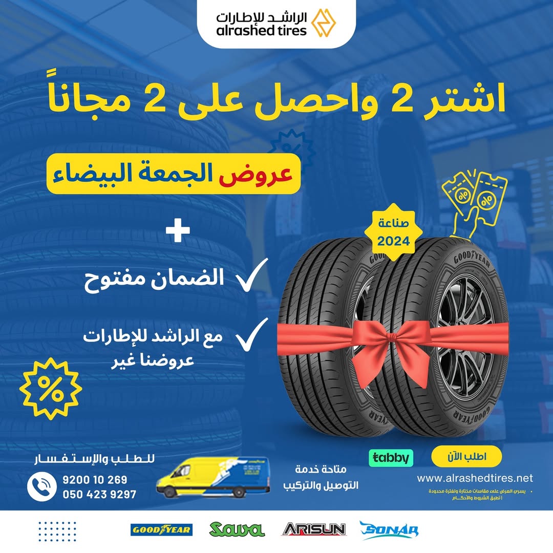 عروض الجمعة البيضاء من الراشد للإطارات