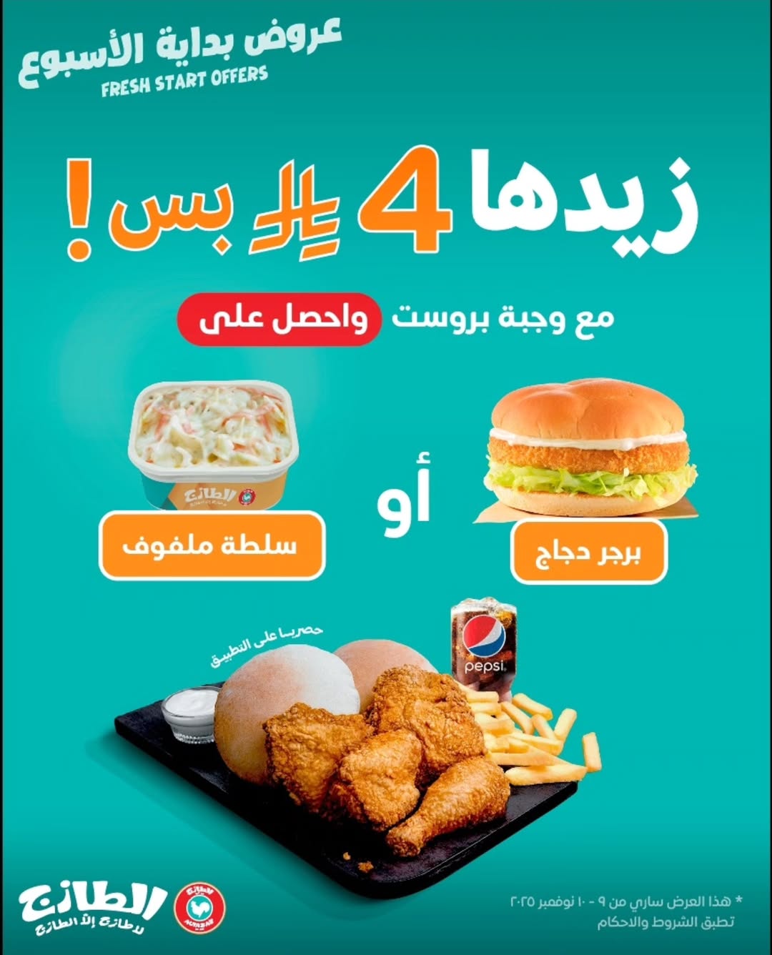 عروض مطاعم الطازج الإثنين فقط 