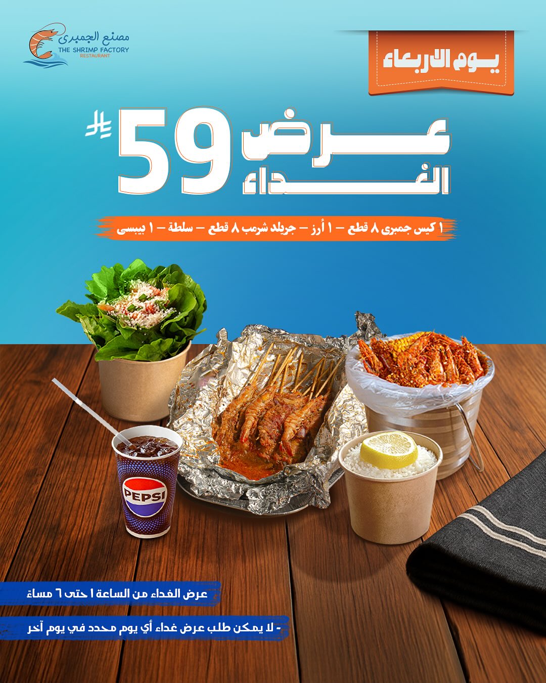 عرض مطاعم جمبري فاكتوري الأربعاء فقط