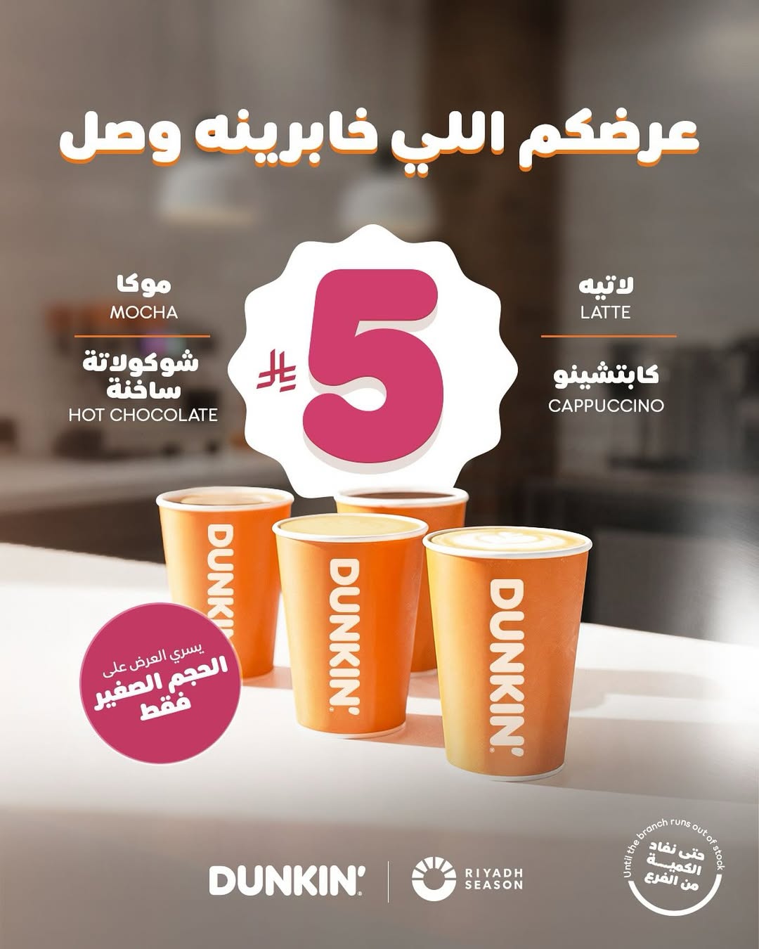 عرض دانكن دونتس الثلاثاء فقط