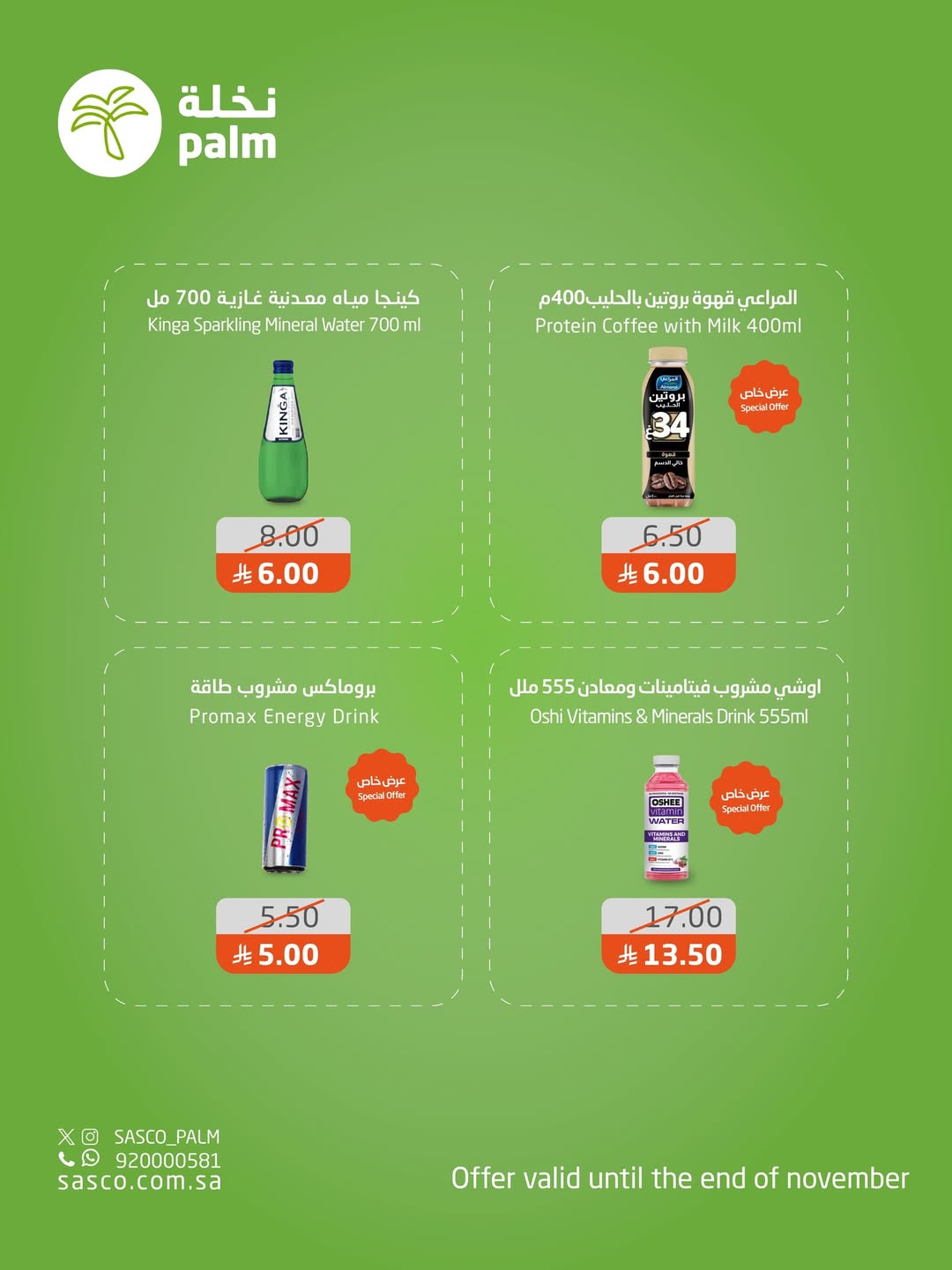 عروض نخلة ساسكو