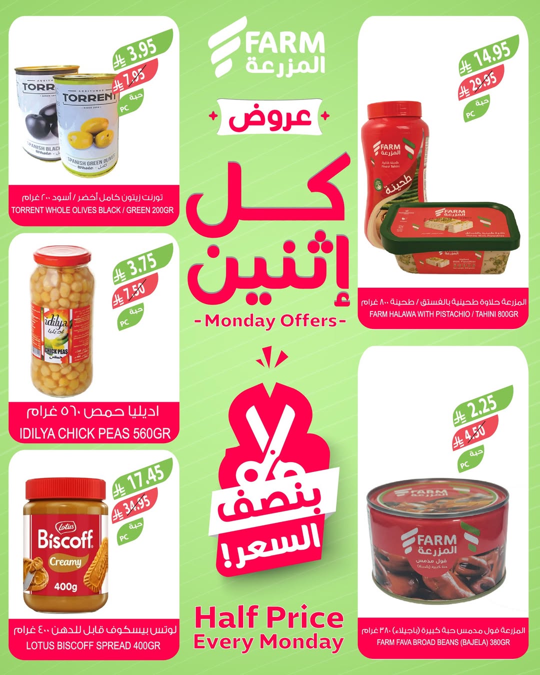 عروض الإثنين من أسواق المزرعة