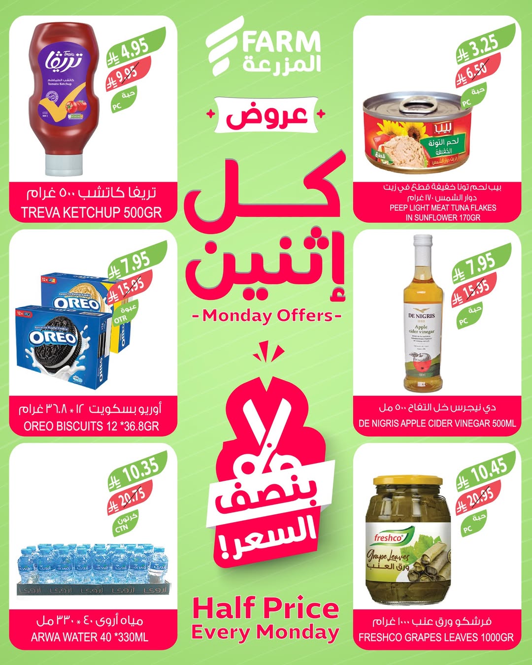 عروض الإثنين من أسواق المزرعة