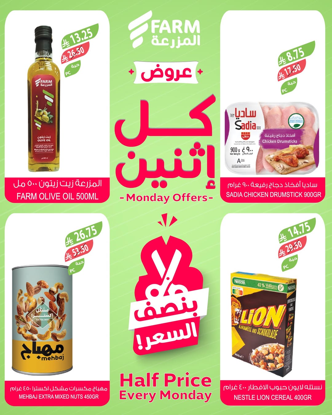 عروض الإثنين من أسواق المزرعة عروض الإثنين من أسواق المزرعة