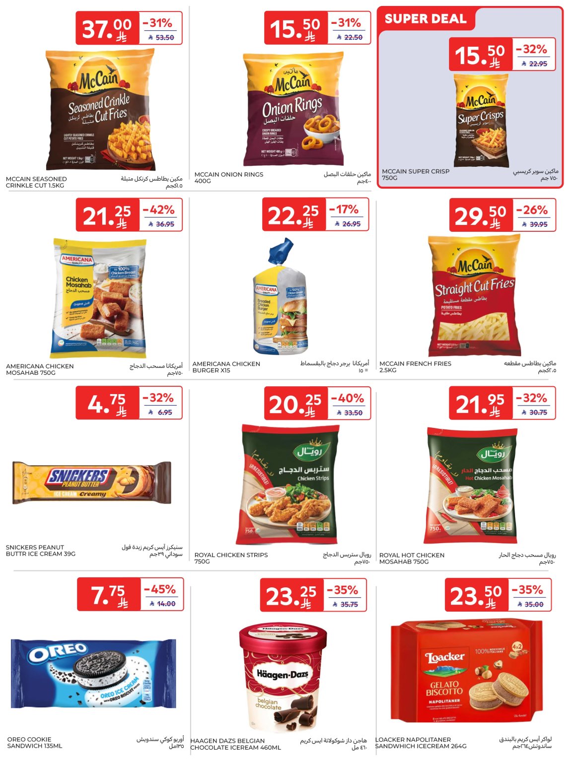 عروض أسواق كارفور الأسبوعية