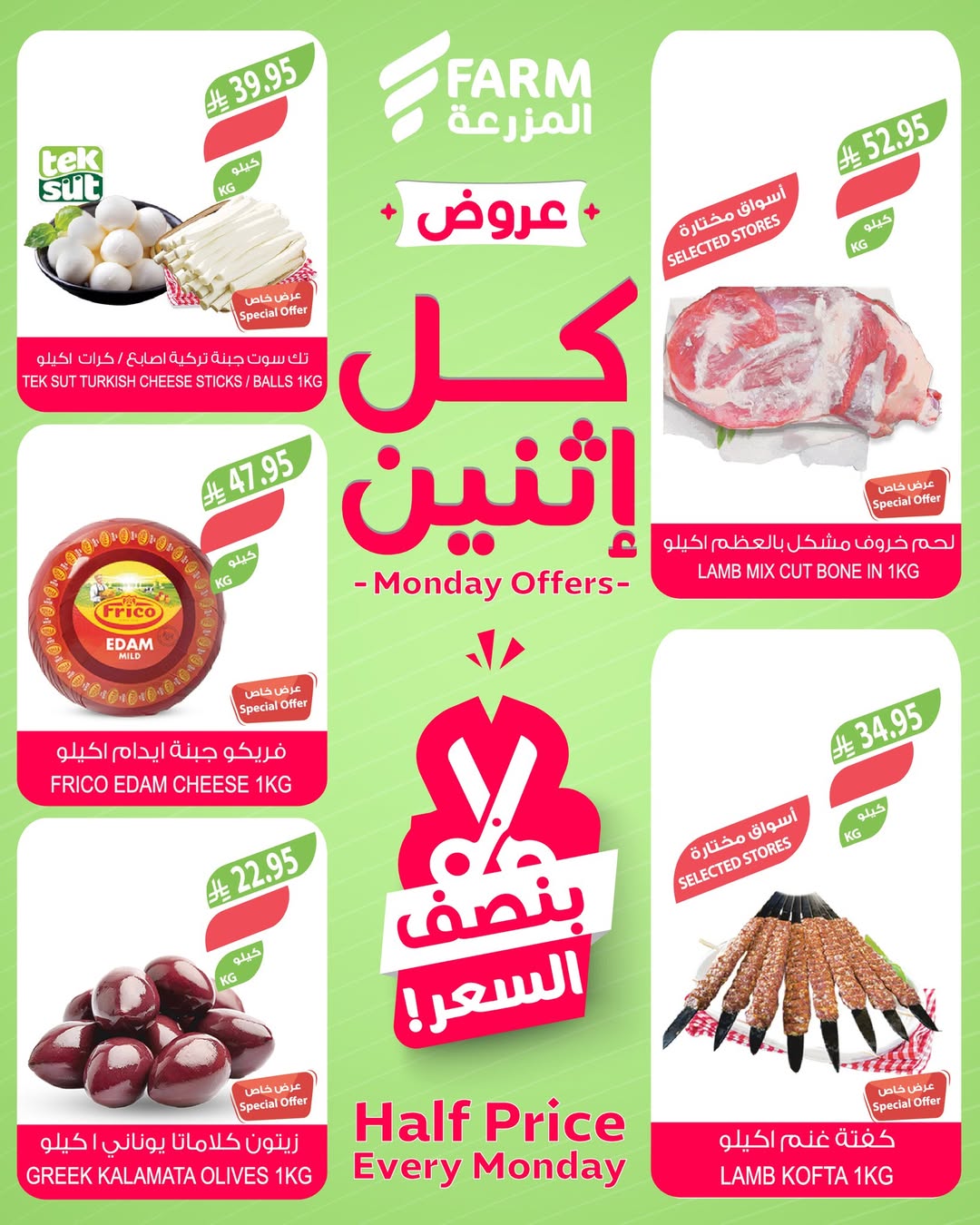 عروض الإثنين من أسواق المزرعة عروض الإثنين من أسواق المزرعة