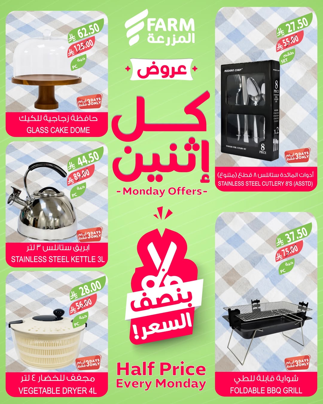 عروض الإثنين من أسواق المزرعة