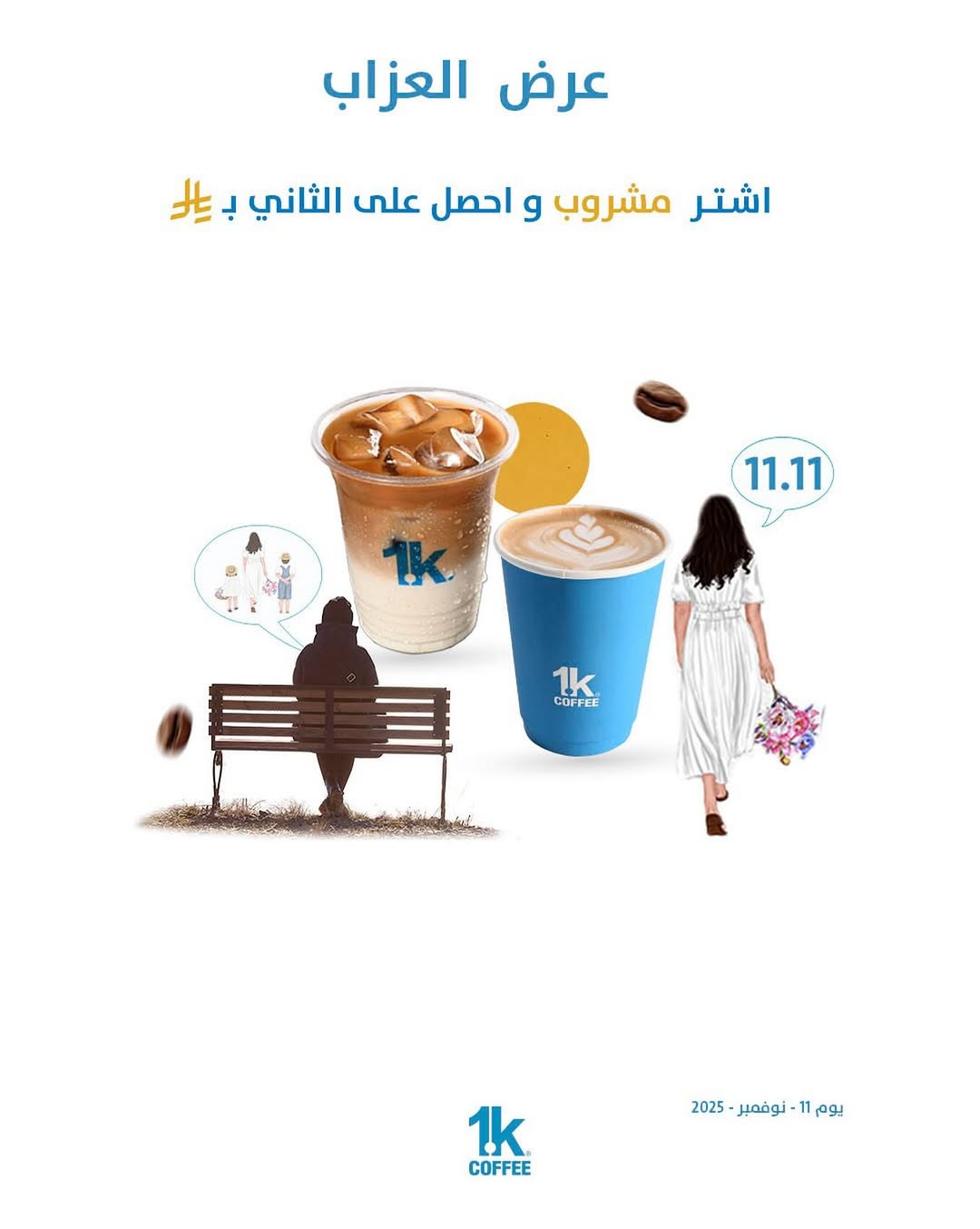 عرض 1K كافيه الثلاثاء فقط