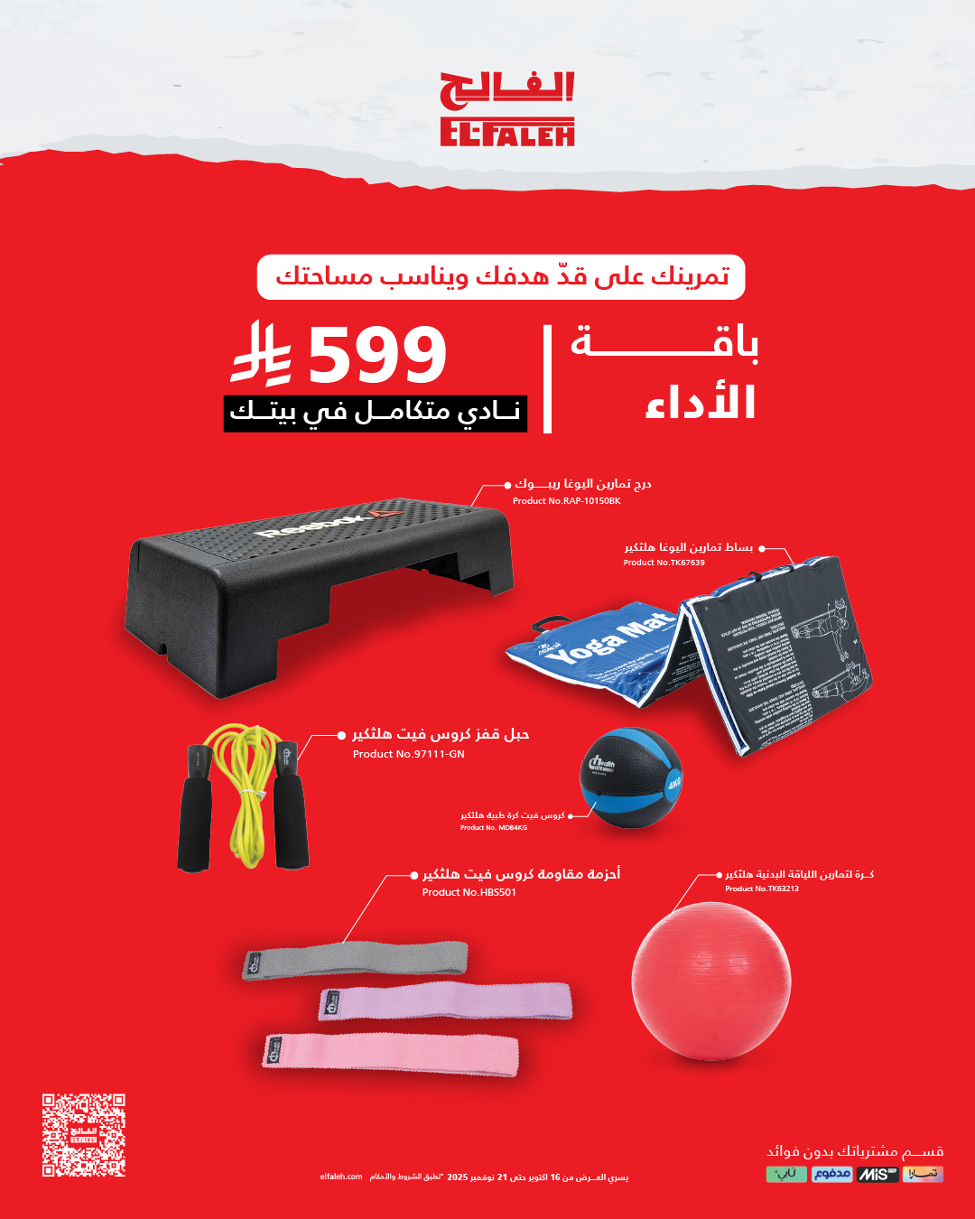 عرض بيت الرياضة الفالح عرض بيت الرياضة الفالح