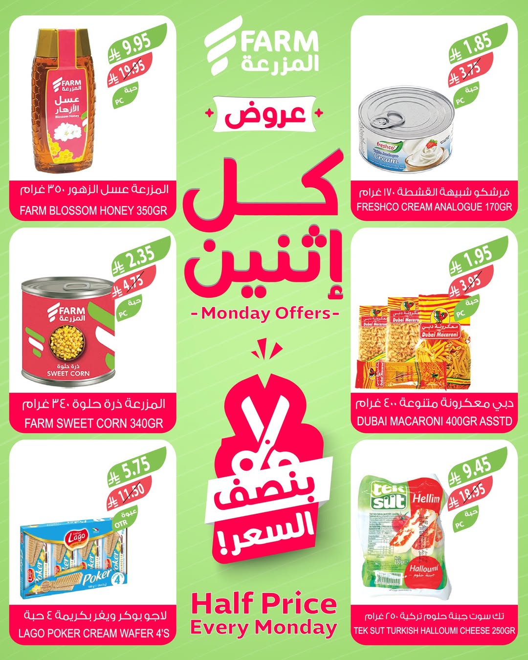 عروض الإثنين من أسواق المزرعة