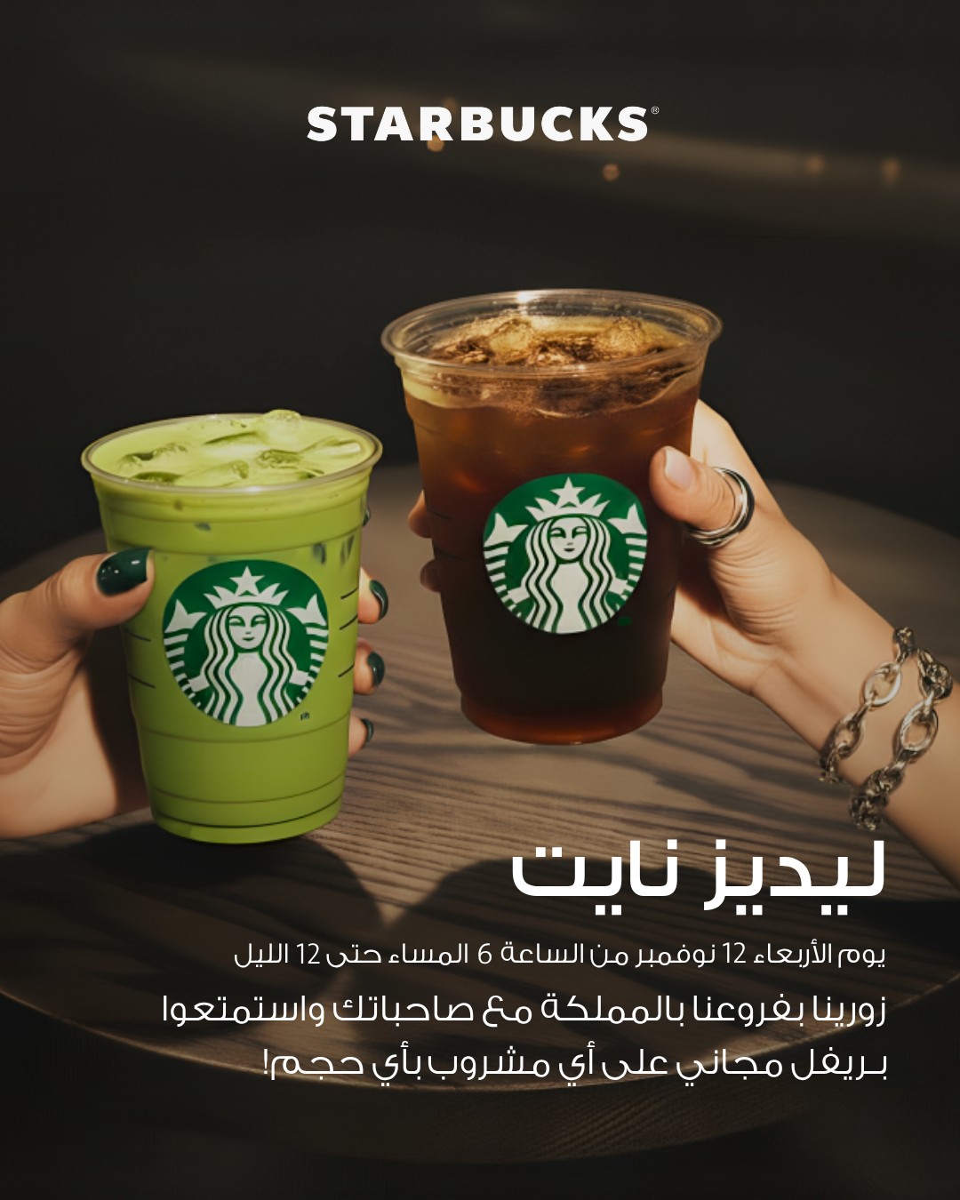 عرض ستاربكس الأربعاء فقط