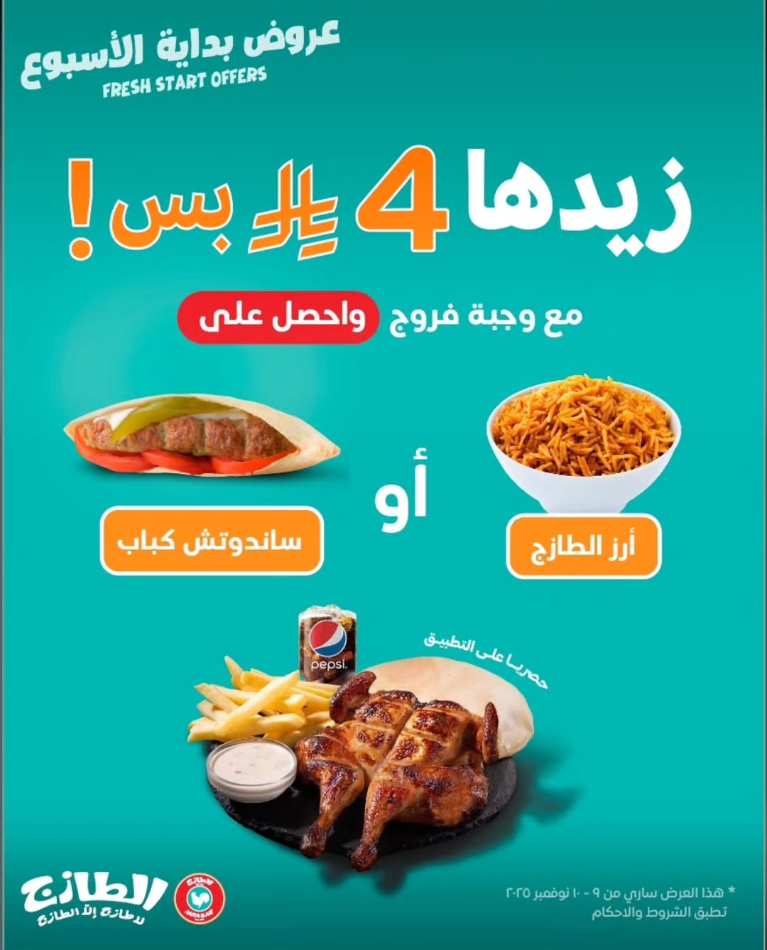 عروض مطاعم الطازج الإثنين فقط 