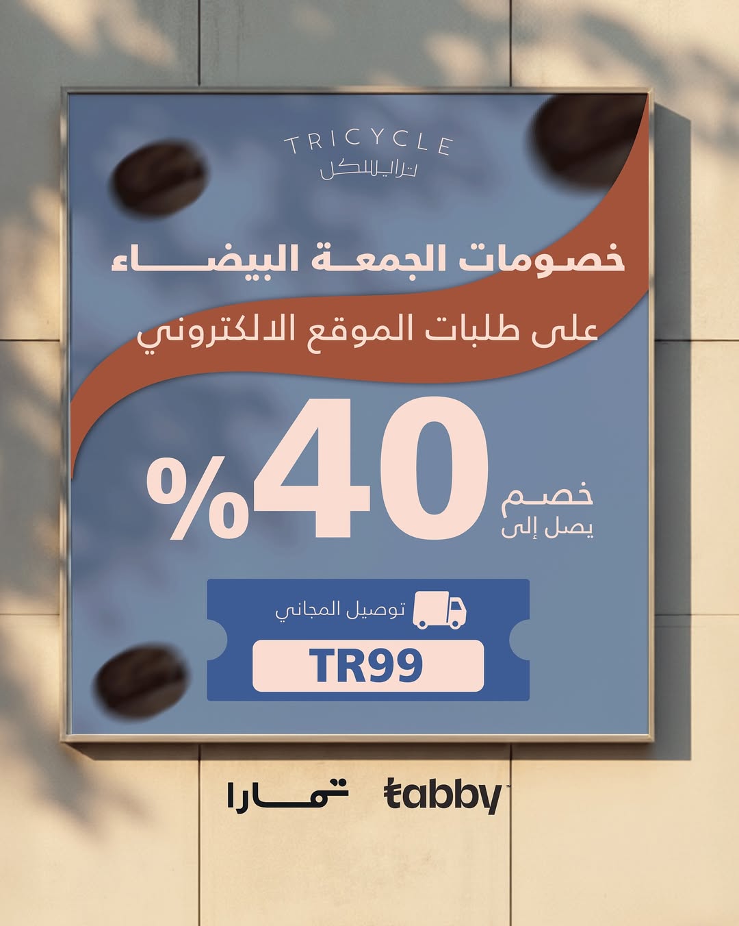 عرض الجمعة البيضاء من محمصة ترايسكل عرض الجمعة البيضاء من محمصة ترايسكل