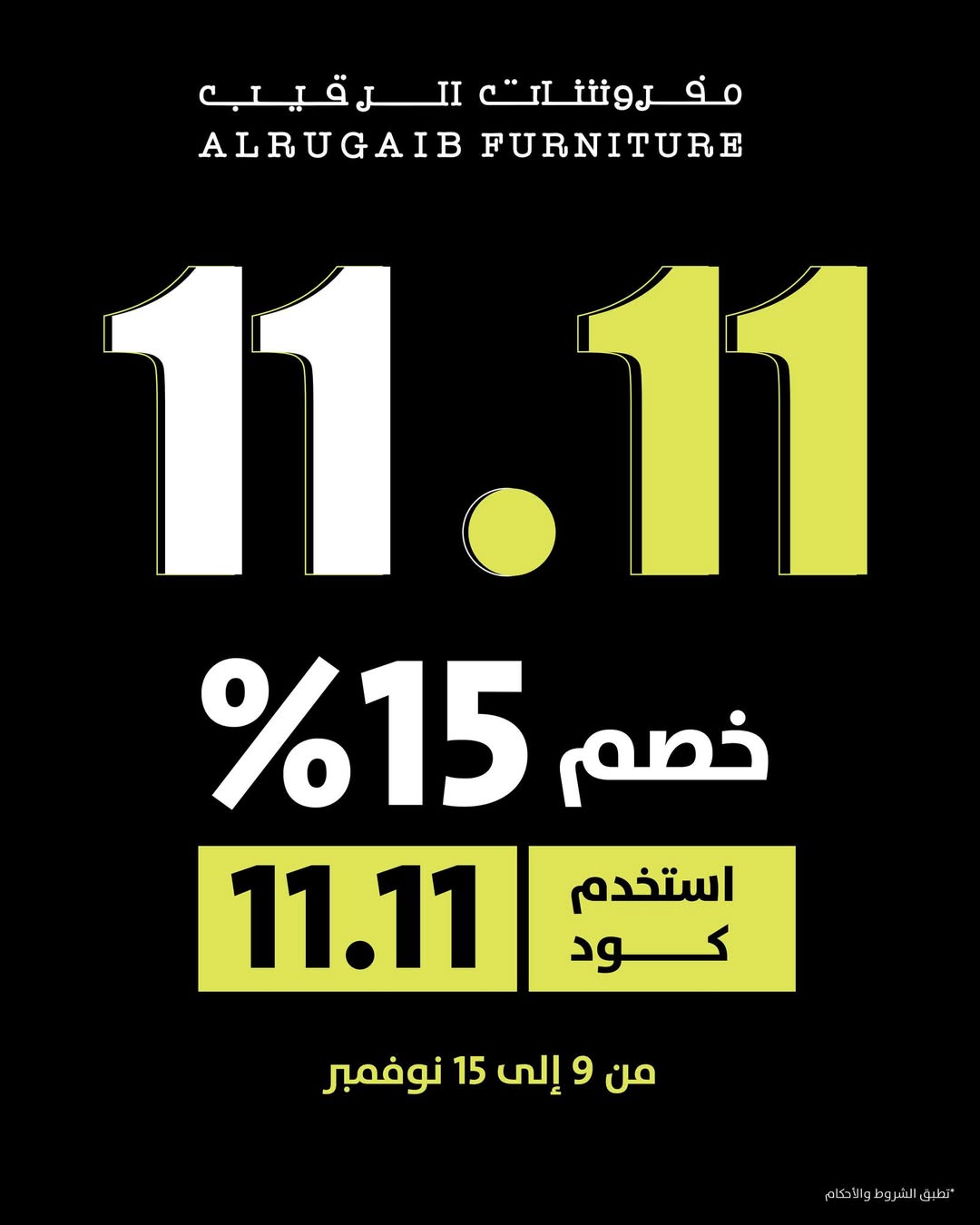 عرض يوم العزاب من مفروشات الرقيب