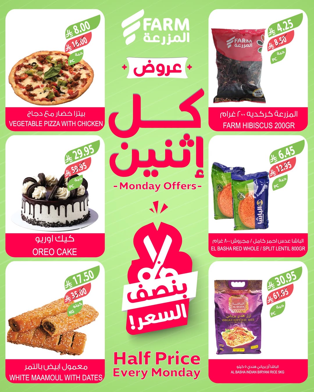 عروض الإثنين من أسواق المزرعة عروض الإثنين من أسواق المزرعة