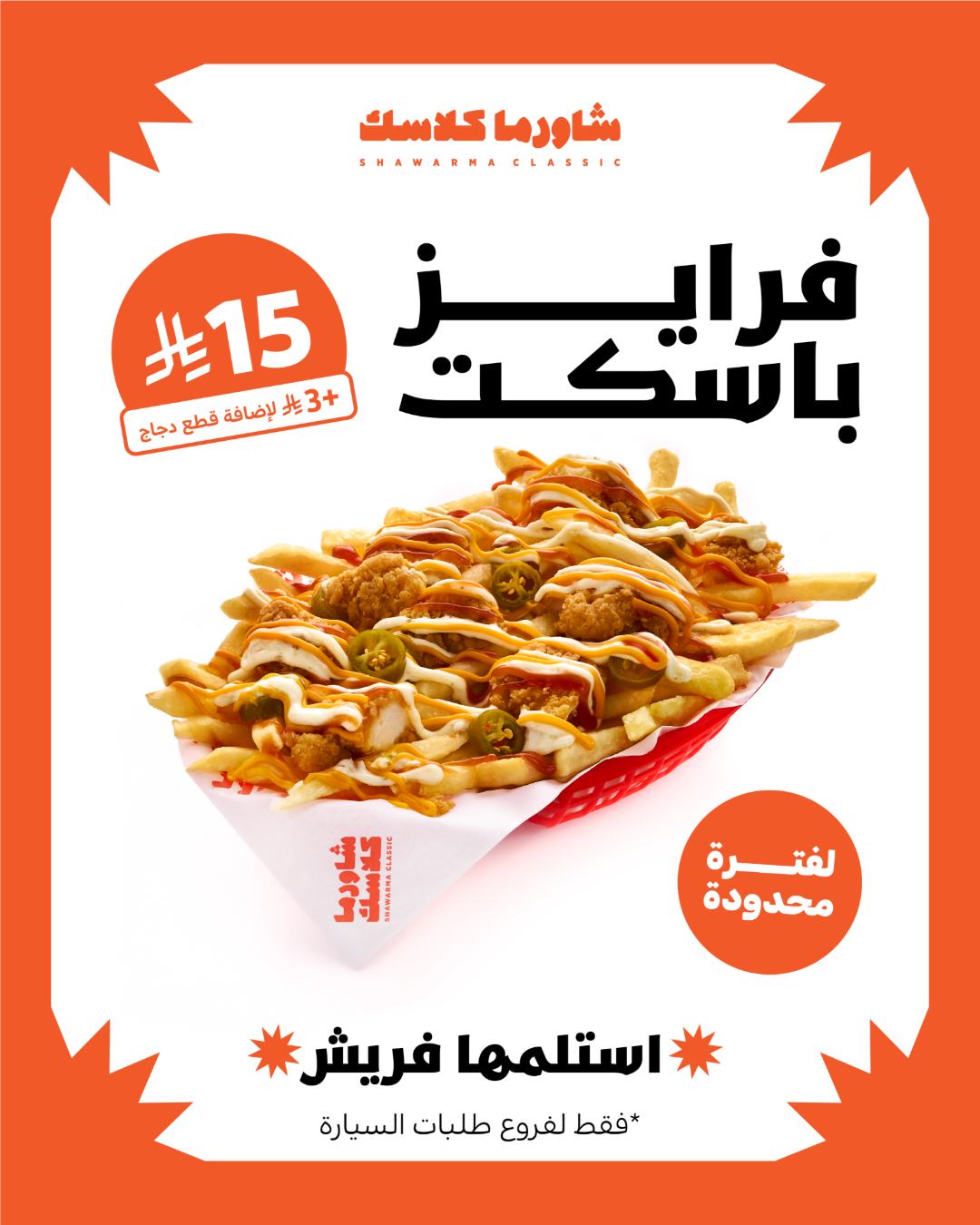 عرض مطاعم شاورما كلاسك