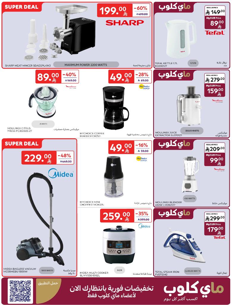 عروض الإلكترونيات والأجهزة المنزلية من أسواق كارفور