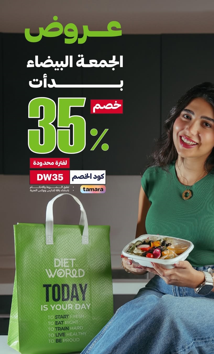 عرض الجمعة البيضاء من دايت وورلد