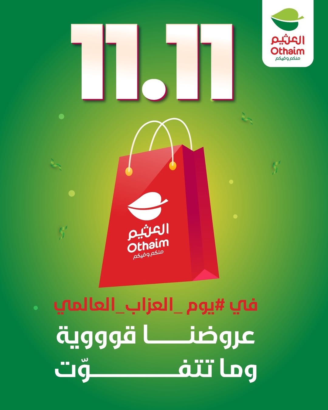 عروض يوم العزاب من أسواق العثيم  