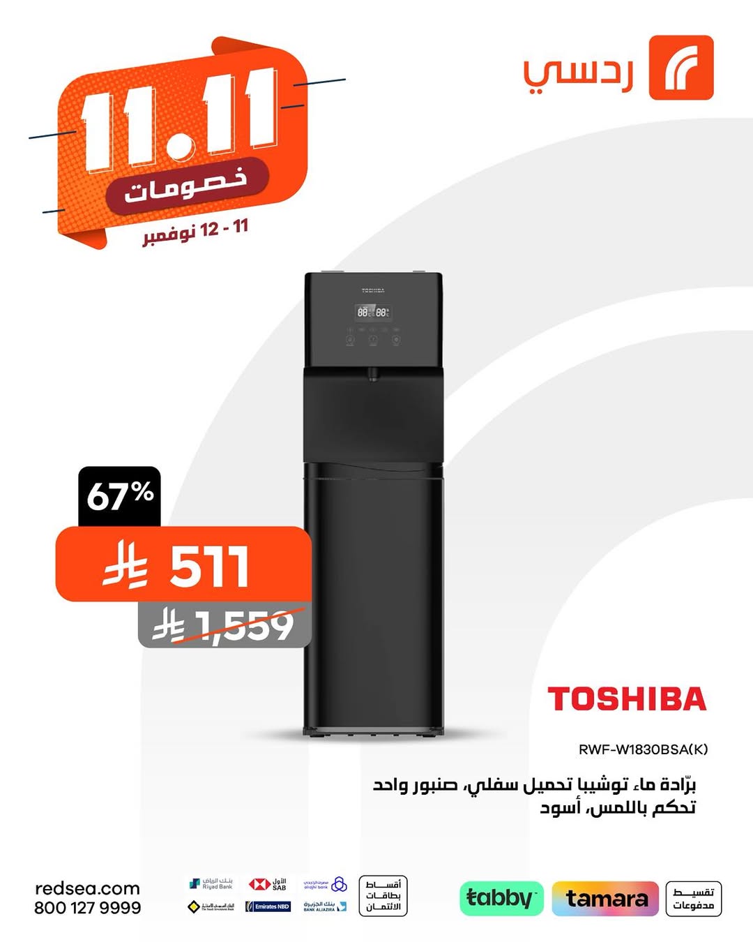 عروض ردسي عبداللطيف جميل للإلكترونيات الأربعاء فقط